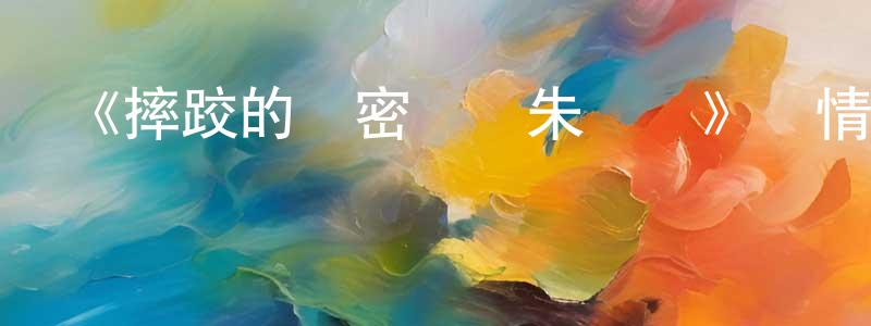 曹國凱的動漫綜藝大全,《摔跤的羅密歐與朱麗葉》詳情介紹_摔跤的羅密歐與朱麗葉HD在線觀看_摔跤的羅密歐與朱麗葉迅雷下載_日漫